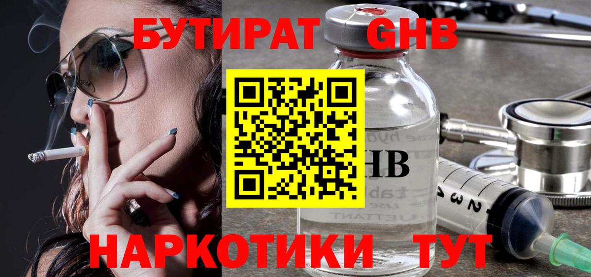 Анапа  Бутират GHB  Бутират  Вход с VPN 